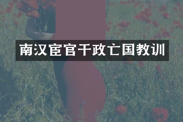 南汉宦官干政亡国教训