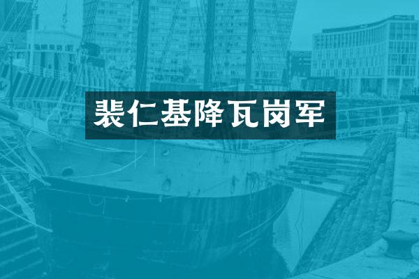 裴仁基降瓦岗军