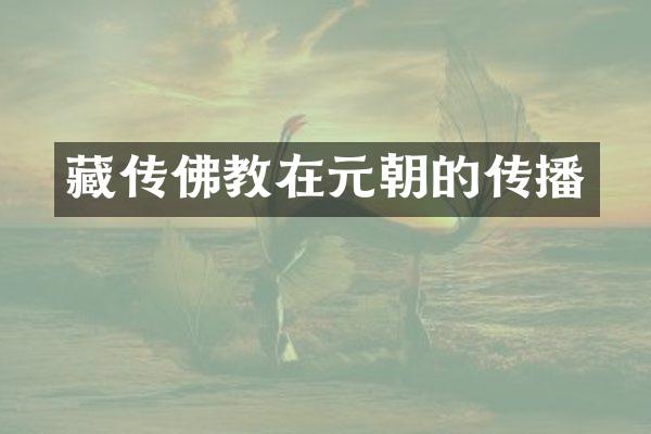 藏传佛教在元朝的传播