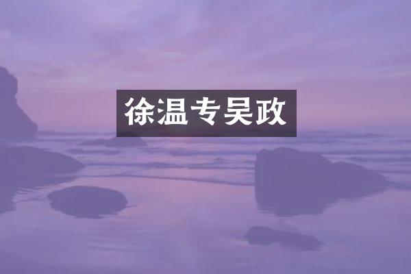 徐温专吴政