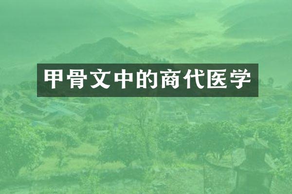 甲骨文中的商代医学