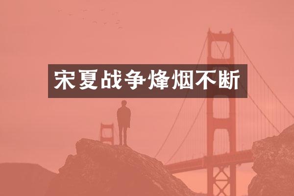 宋夏战争烽烟不断
