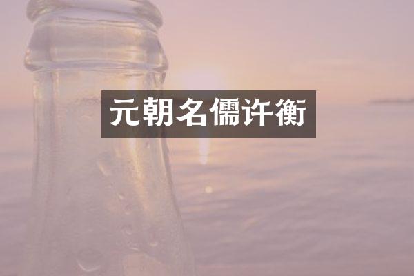 元朝名儒许衡