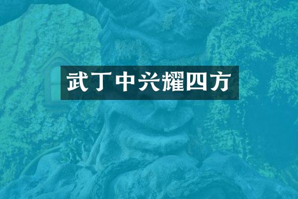 武丁中兴耀四方