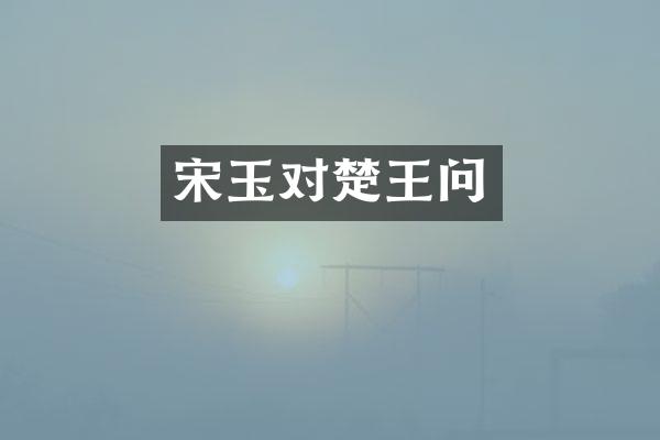 宋玉对楚王问
