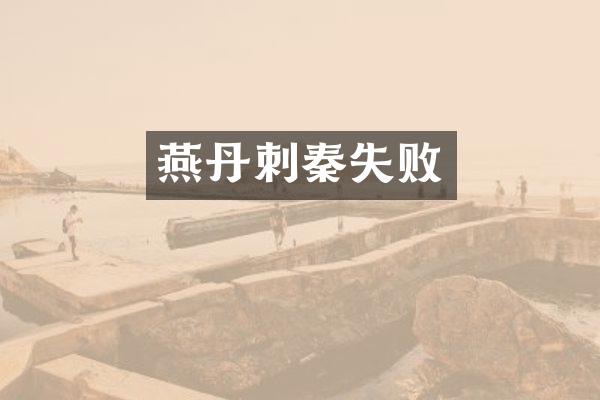 燕丹刺秦失败