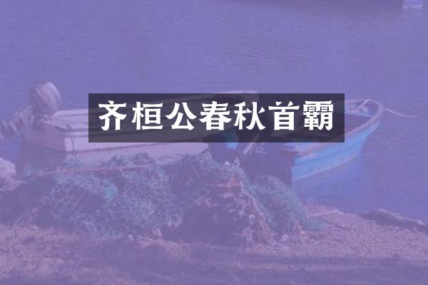 齐桓公春秋首霸