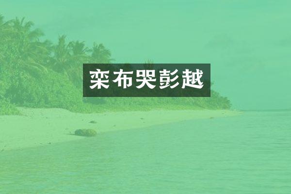 栾布哭彭越
