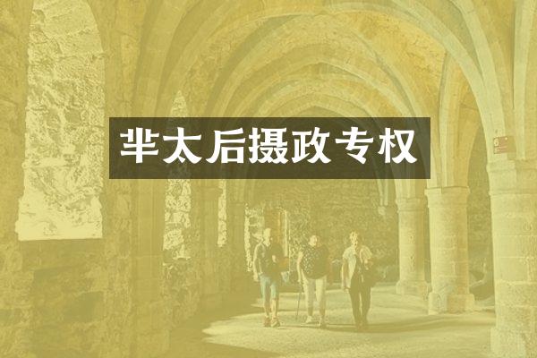 芈太后摄政专权