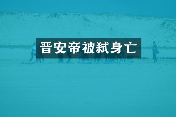 晋安帝被弑身亡