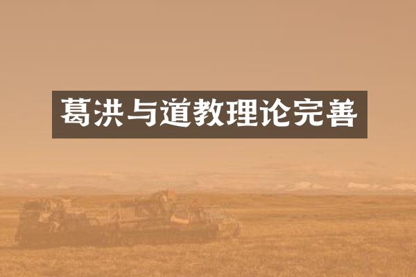 葛洪与道教理论完善