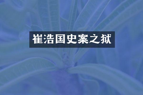 崔浩国史案之狱