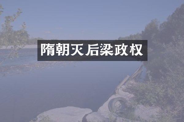 隋朝灭后梁政权