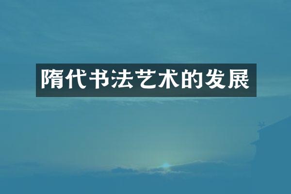 隋代书法艺术的发展