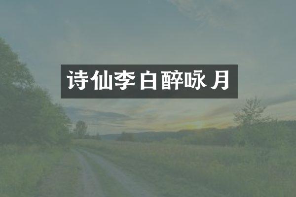 诗仙李白醉咏月