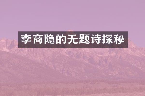 李商隐的无题诗探秘