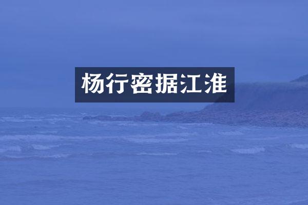 杨行密据江淮