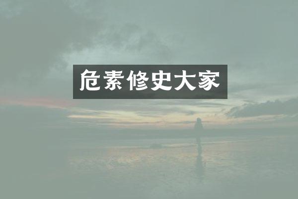 危素修史大家
