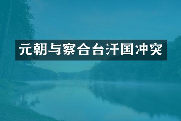 元朝与察合台汗国冲突
