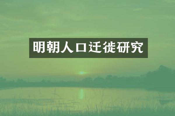 明朝人口迁徙研究