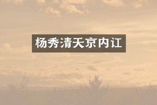 杨秀清天京内讧