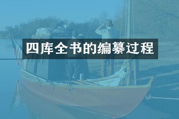 四库全书的编纂过程