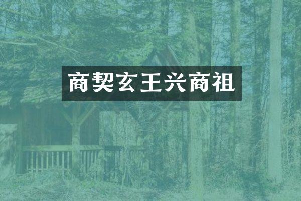 商契玄王兴商祖