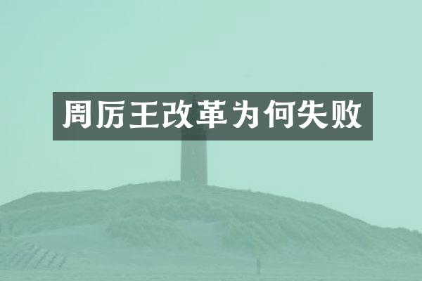 周厉王改革为何失败