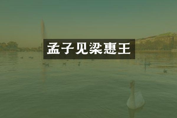 孟子见梁惠王