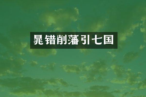 晁错削藩引七国