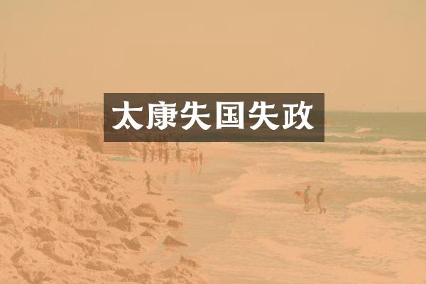 太康失国失政