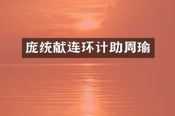 庞统献连环计助周瑜