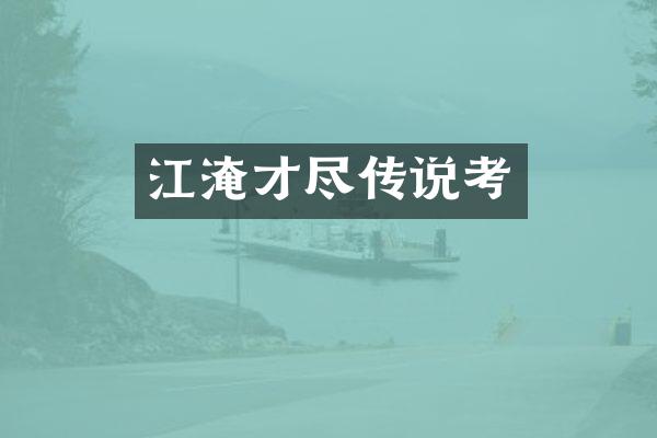 江淹才尽传说考