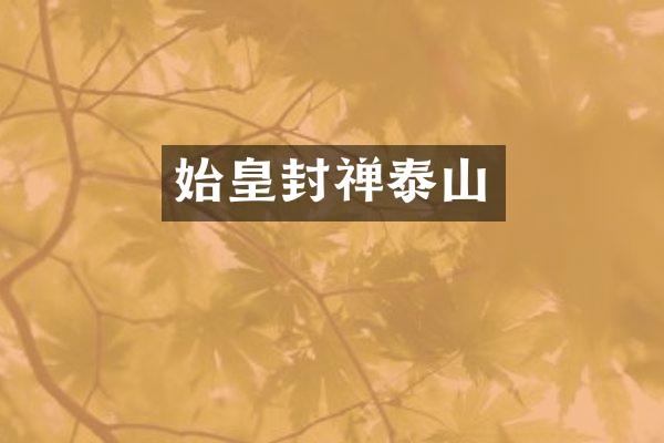 始皇封禅泰山