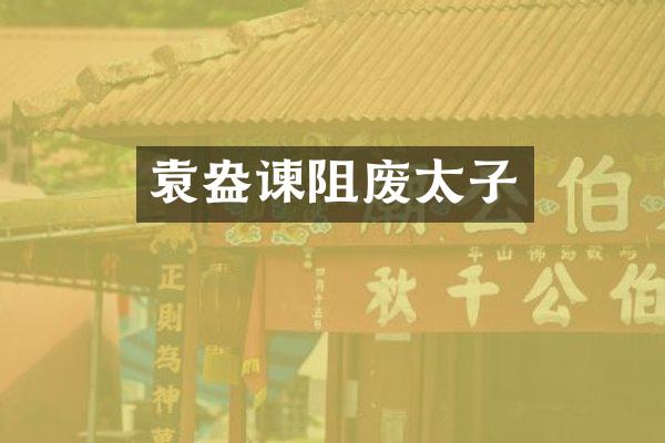 袁盎谏阻废太子