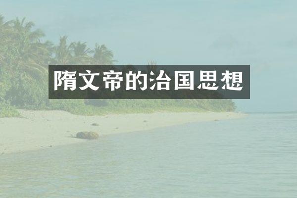 隋文帝的治国思想