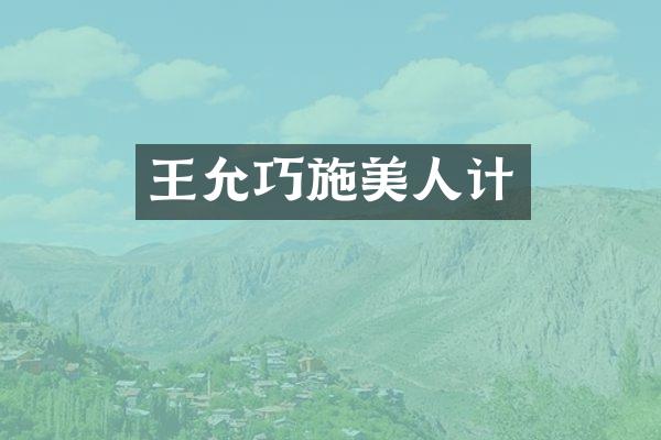 王允巧施美人计