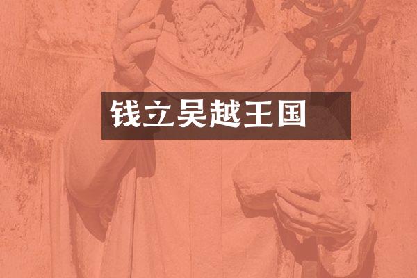 钱镠立吴越王国