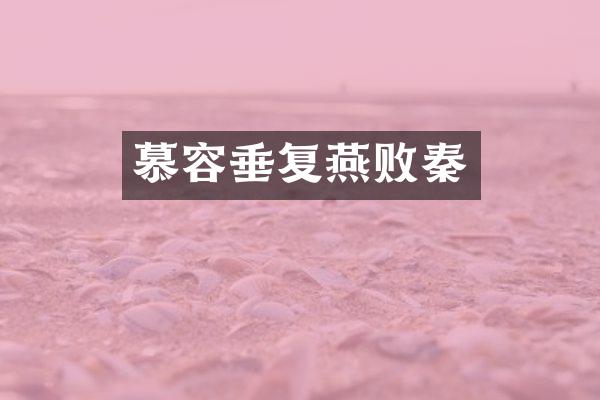 慕容垂复燕败秦