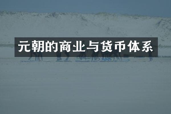 元朝的商业与货币体系