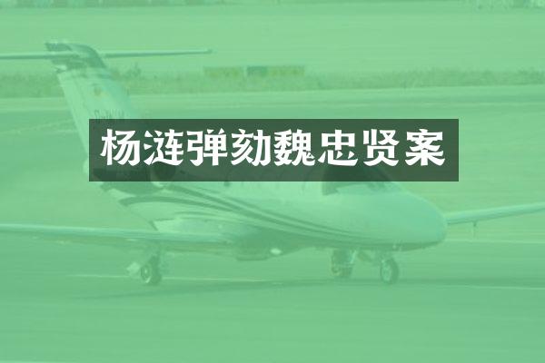 杨涟弹劾魏忠贤案