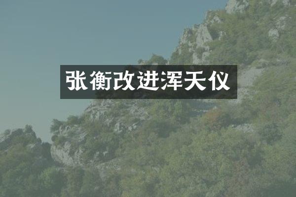 张衡改进浑天仪