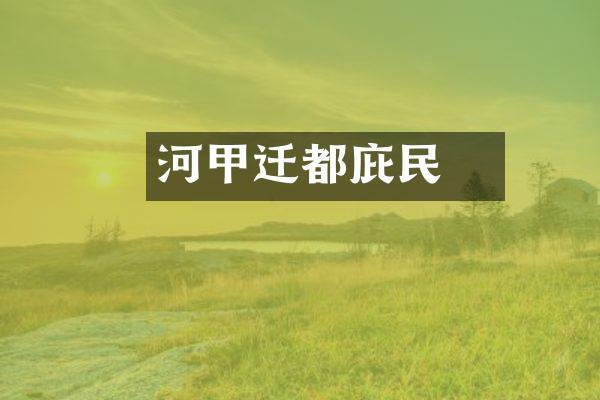 河亶甲迁都庇民