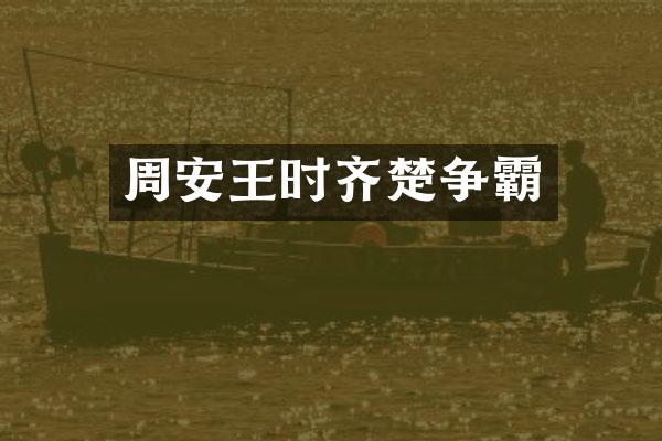 周安王时齐楚争霸