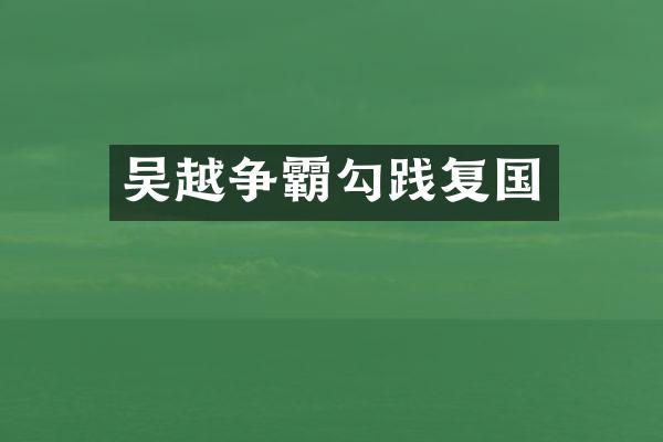 吴越争霸勾践复国