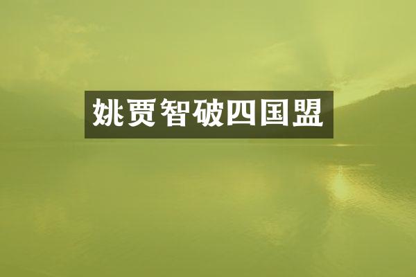 姚贾智破四国盟