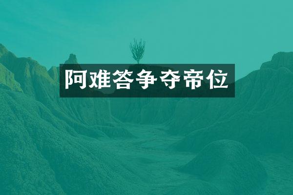 阿难答争夺帝位