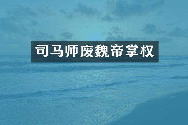 司马师废魏帝掌权