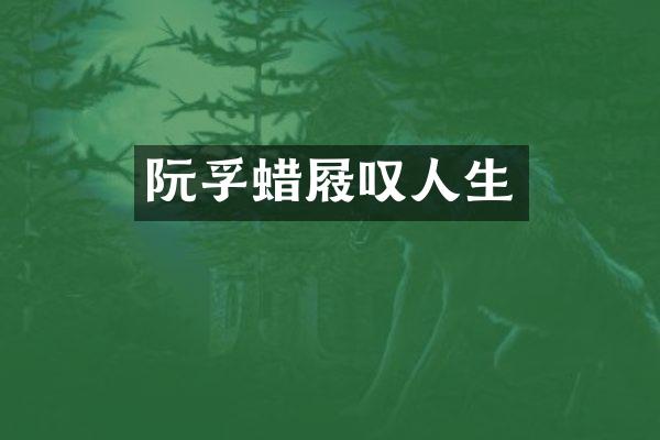 阮孚蜡屐叹人生