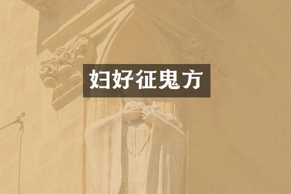 妇好征鬼方